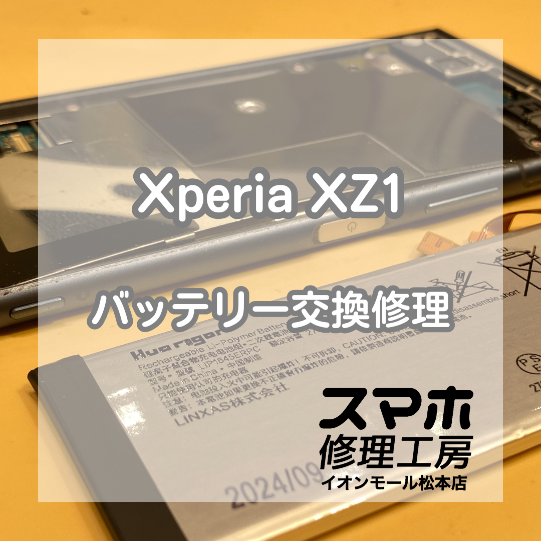 【Xperia XZ1】バッテリーが膨張してしまったAndroidの修理もお任せください！【スマホ修理工房イオンモール松本店】